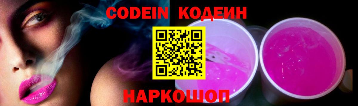 Codein Purple Drank Волжск